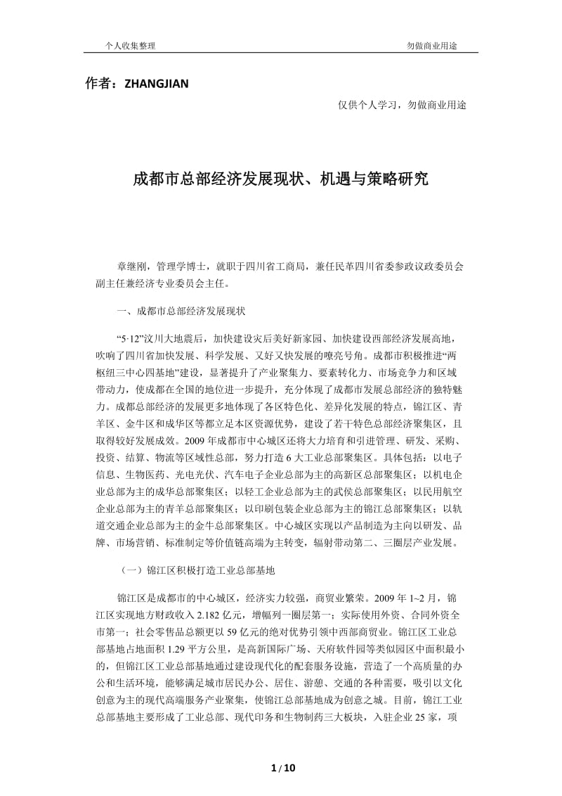 成都市總部經(jīng)濟(jì)發(fā)展現(xiàn)狀機(jī)遇與策略分析研究-文庫(kù)吧