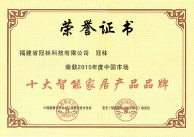 冠林榮獲2015年度中國(guó)市場(chǎng)“十大智能家居產(chǎn)品品牌”，以科技創(chuàng)新引領(lǐng)工程勘察設(shè)計(jì)新篇章