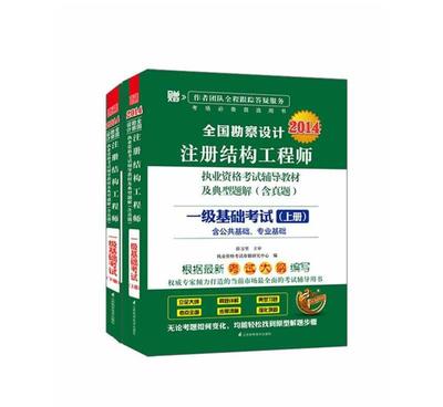 《2014全國勘察設計注冊結構工程師執考輔導教材·一級基礎考試》介紹